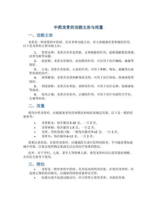 中药龙骨的功能主治与用量