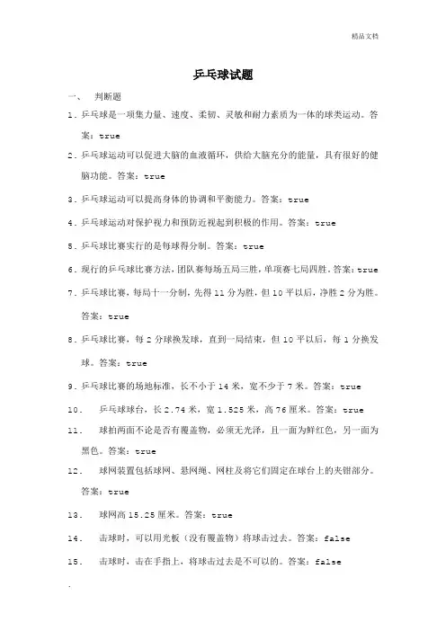 大学体育理论考试题库及答案(乒乓球部分)
