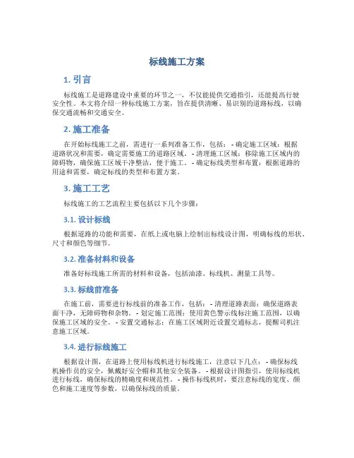 标线施工方案