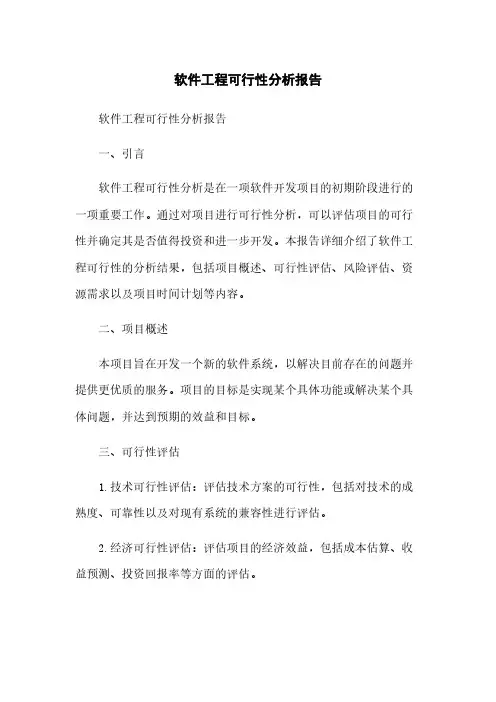 软件工程可行性分析报告