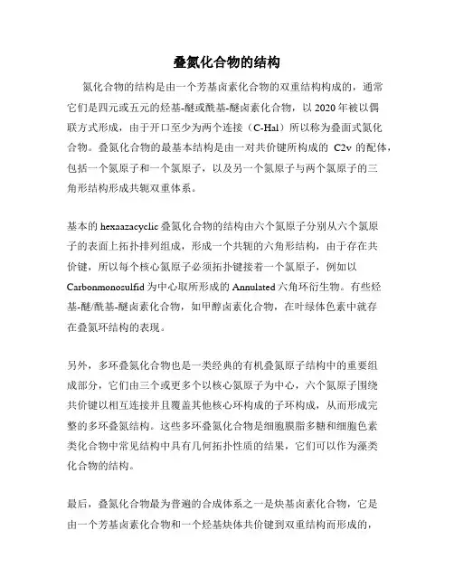 叠氮化合物的结构