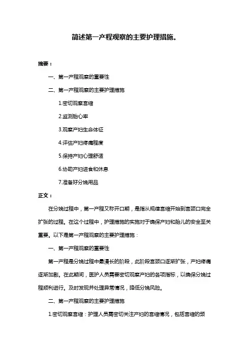 简述第一产程观察的主要护理措施。