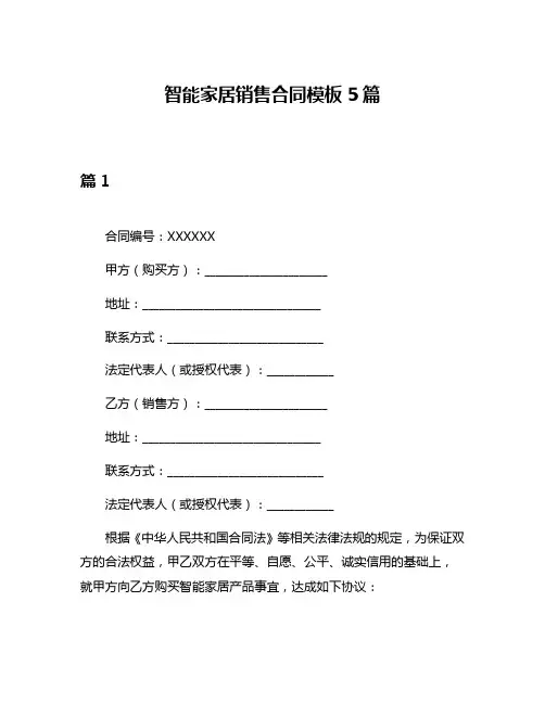 智能家居销售合同模板5篇