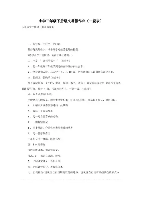 小学三年级下册语文暑假作业(一览表)