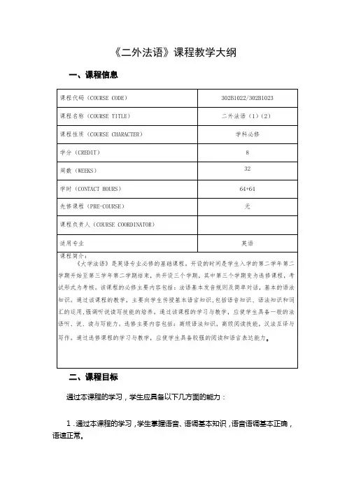 《二外法语》课程教学大纲(英语师范专业)