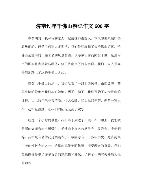 济南过年千佛山游记作文600字