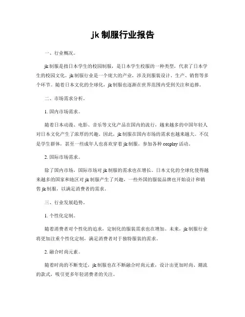 jk制服行业报告