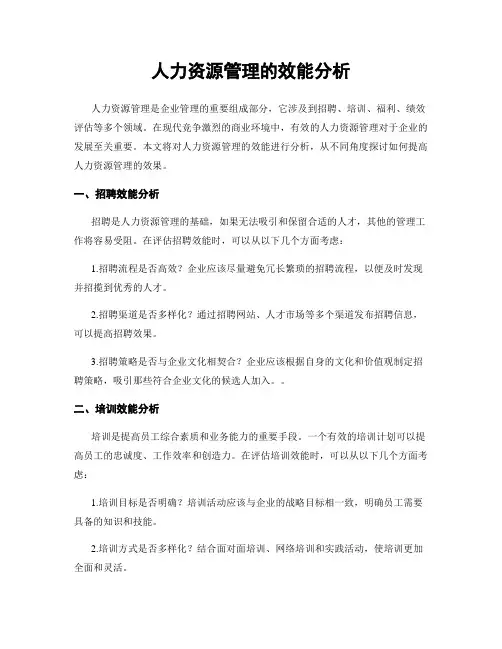 人力资源管理的效能分析