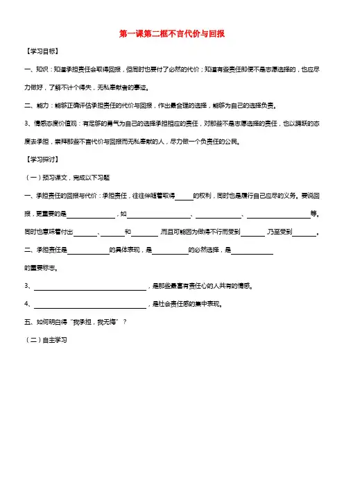 2021年秋九年级政治全册 第一课 第二框 不言代价与回报学案（无答案） 新人教版(1)