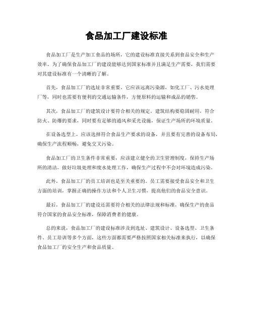食品加工厂建设标准
