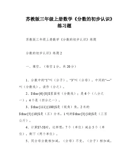 苏教版三年级上册数学《分数的初步认识》练习题