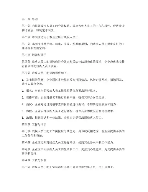 残疾人员工管理制度