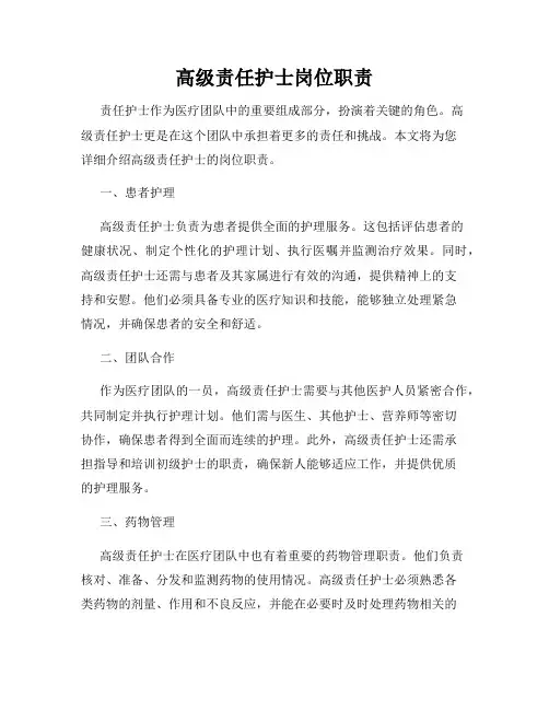 高级责任护士岗位职责
