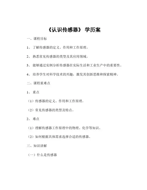 《认识传感器》 学历案
