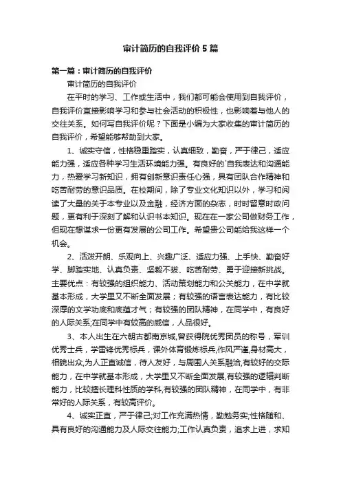 审计简历的自我评价5篇