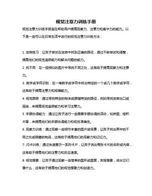 视觉注意力训练手册
