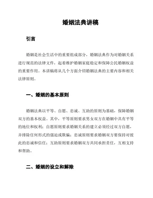 婚姻法典讲稿