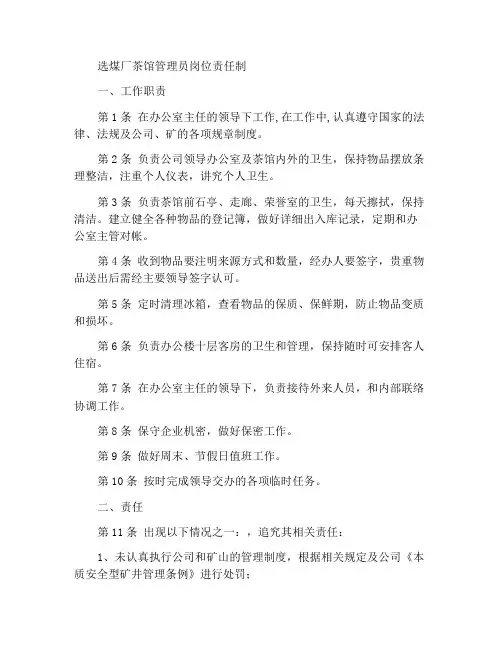 洗煤厂茶社管理员岗位责任制