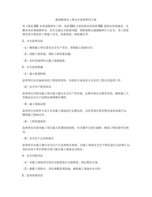 路道路排水工程安全监理管控方案