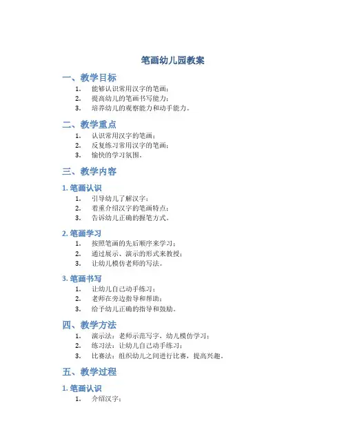 笔画幼儿园教案