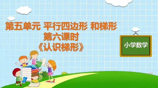 四年级上册《认识梯形》人教版(共12张PPT)