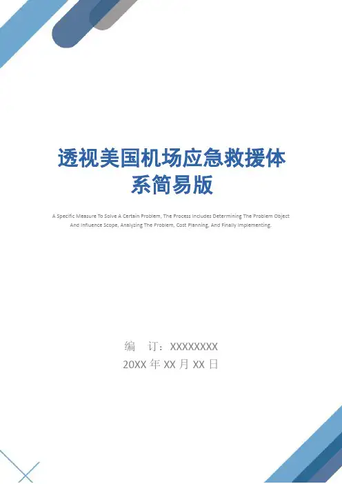 透视美国机场应急救援体系简易版