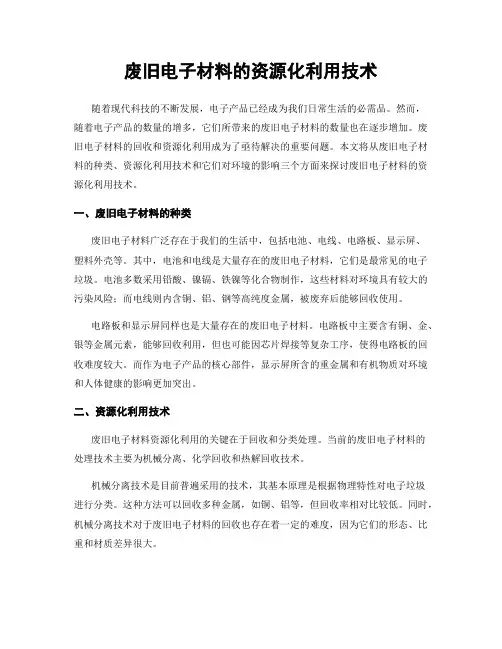 废旧电子材料的资源化利用技术