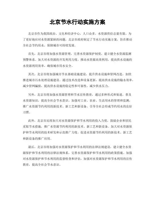 北京节水行动实施方案