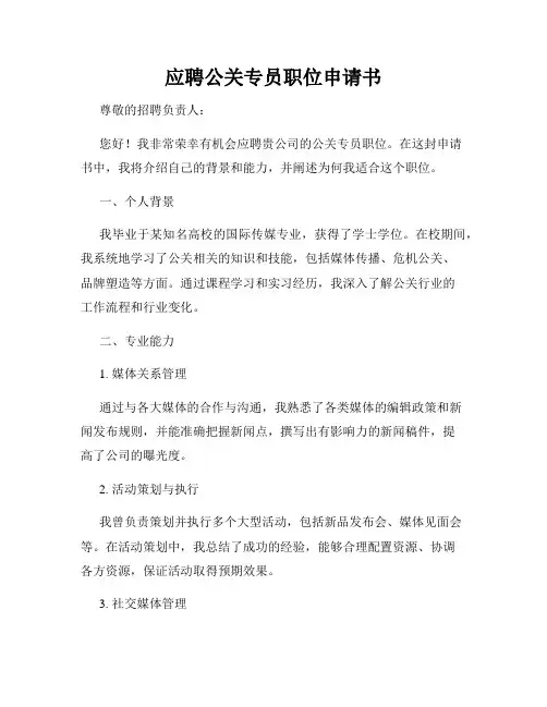 应聘公关专员职位申请书