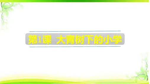 1.《大青树下的小学》 课件(共24张PPT).ppt