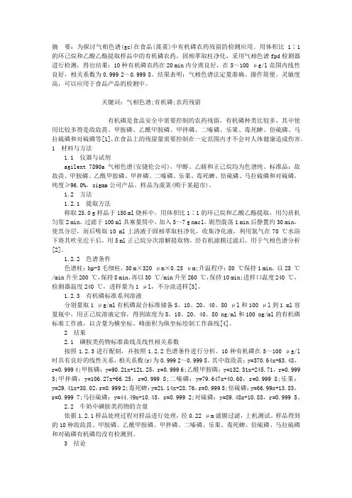 气相色谱在食品中有机磷农药残留的检测应用