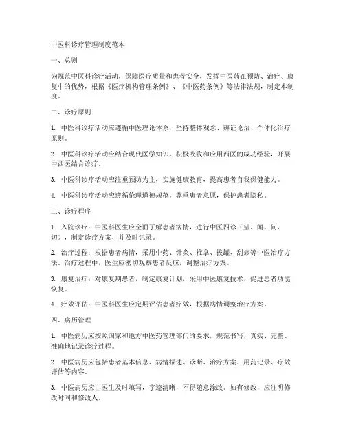 中医科诊疗管理制度范本