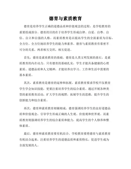 德育与素质教育