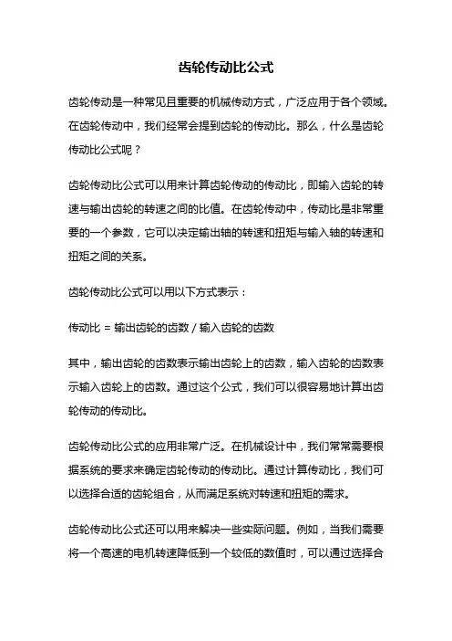 齿轮传动比公式