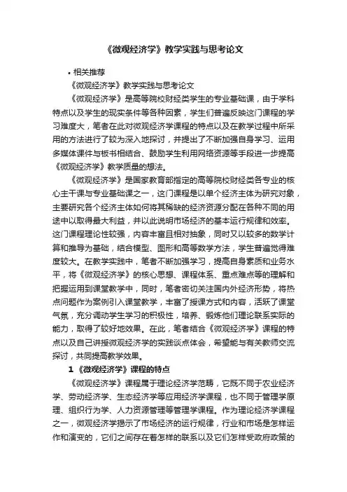 《微观经济学》教学实践与思考论文