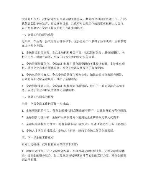 县金融会议单位发言稿