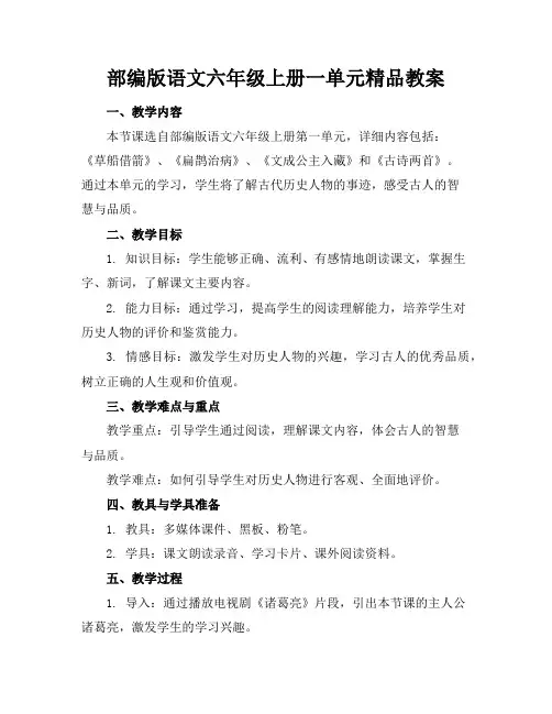 部编版语文六年级上册一单元精品教案