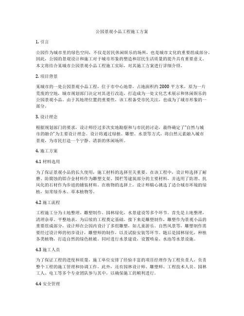 公园景观小品工程施工方案