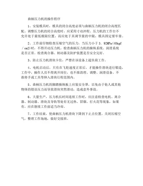 曲柄压力机操作规程