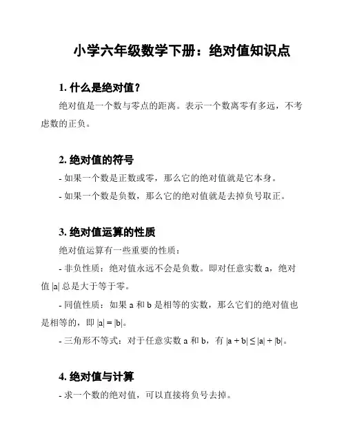 小学六年级数学下册：绝对值知识点