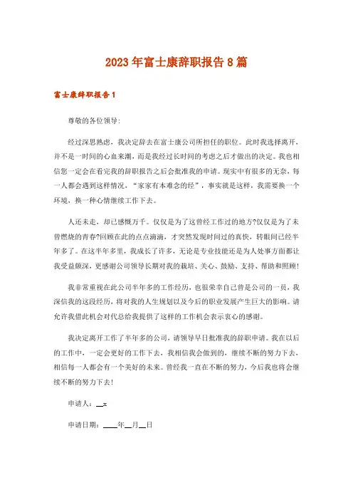 2023年富士康辞职报告8篇