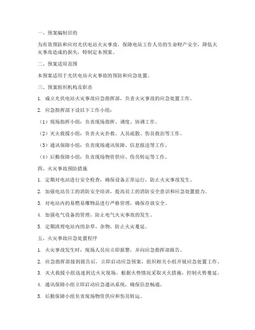 光伏电站火灾应急预案范文