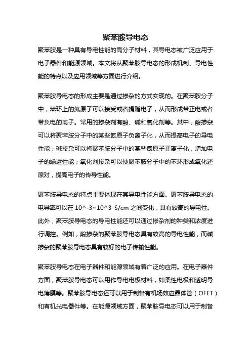 聚苯胺导电态