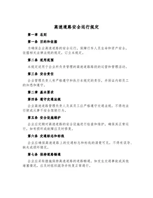 高速公路安全运行规定