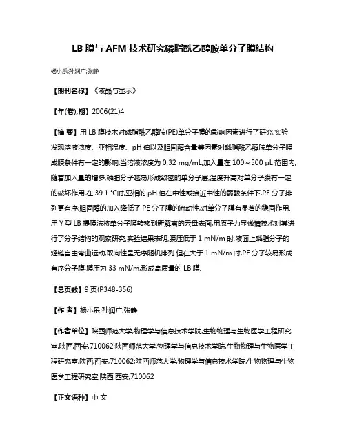LB膜与AFM技术研究磷脂酰乙醇胺单分子膜结构