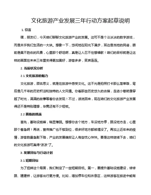 文化旅游产业发展三年行动方案起草说明