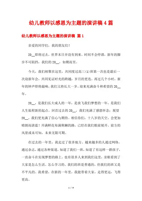幼儿教师以感恩为主题的演讲稿4篇