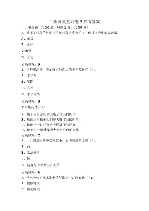 工程测量复习题含参考答案