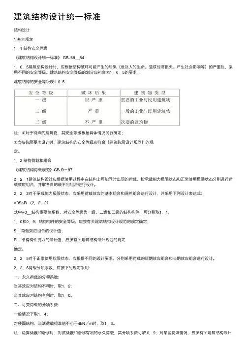 建筑结构设计统一标准
