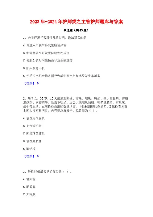 2023年-2024年护师类之主管护师题库与答案
